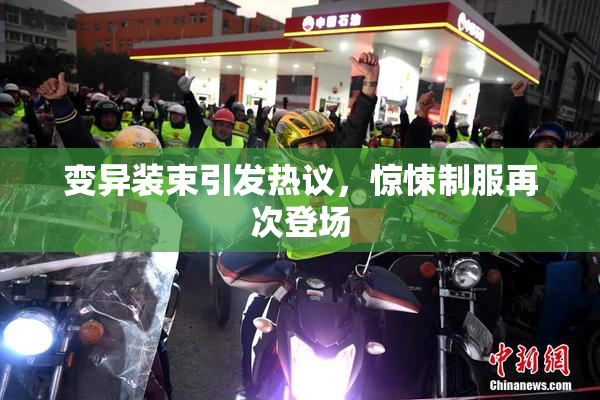 变异装束引发热议，惊悚制服再次登场