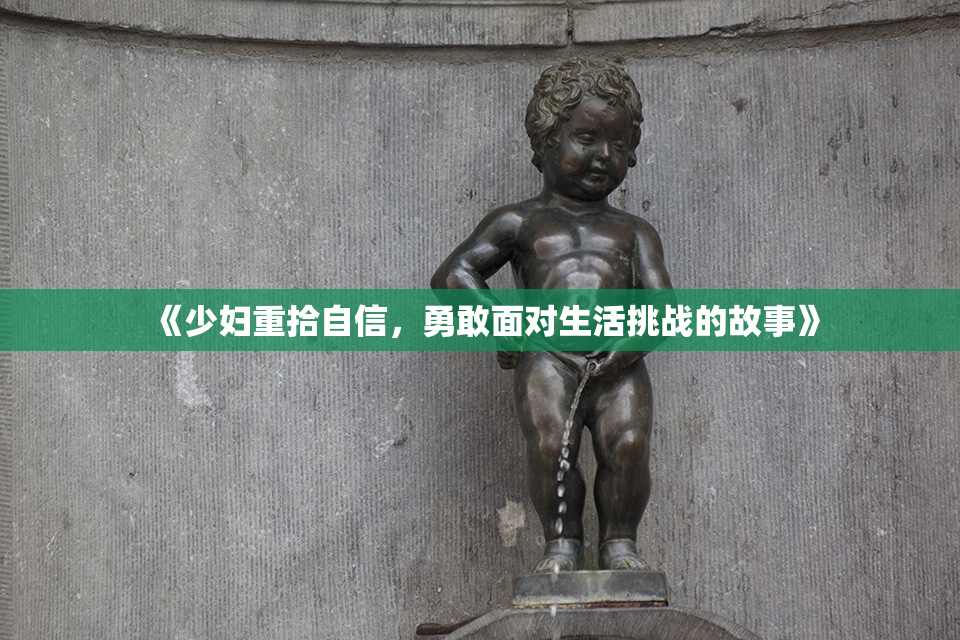 《少妇重拾自信，勇敢面对生活挑战的故事》