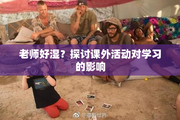 老师好湿？探讨课外活动对学习的影响
