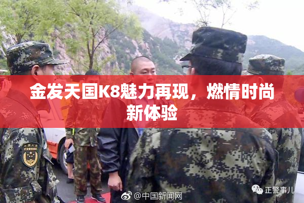 金发天国K8魅力再现，燃情时尚新体验