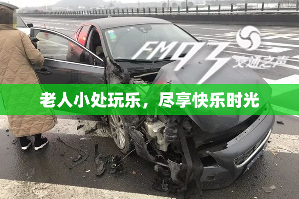 老人小处玩乐，尽享快乐时光
