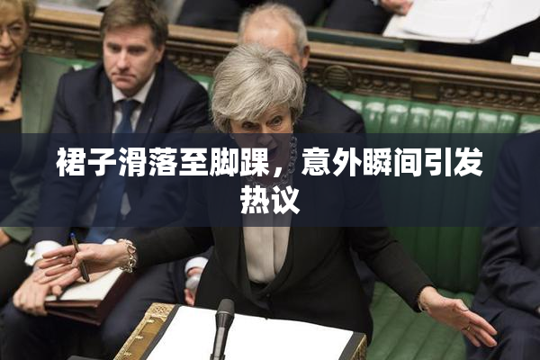 裙子滑落至脚踝，意外瞬间引发热议