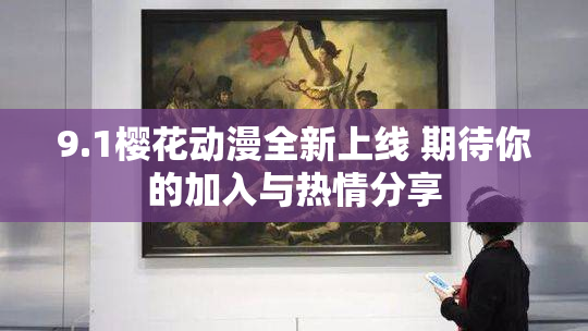 9.1樱花动漫全新上线 期待你的加入与热情分享