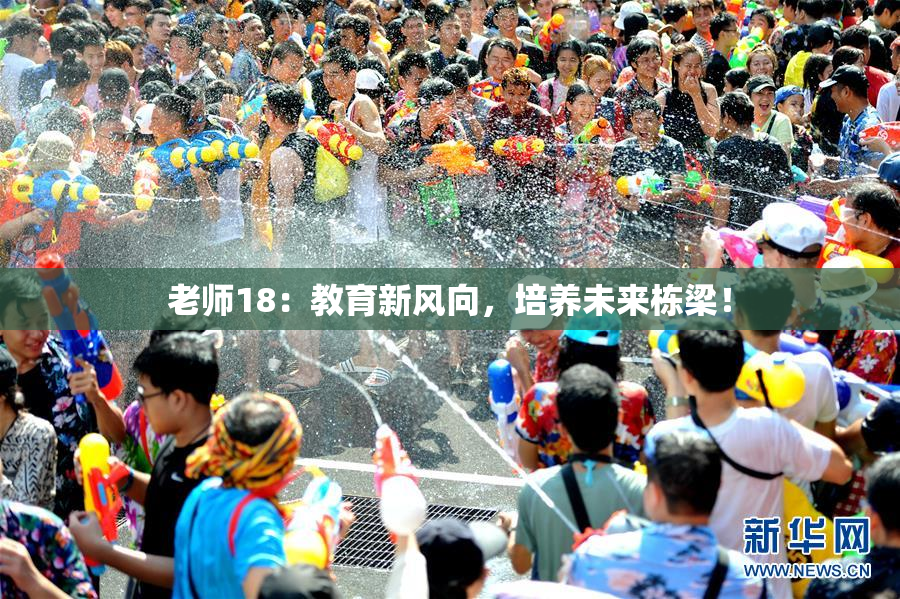 老师18：教育新风向，培养未来栋梁！
