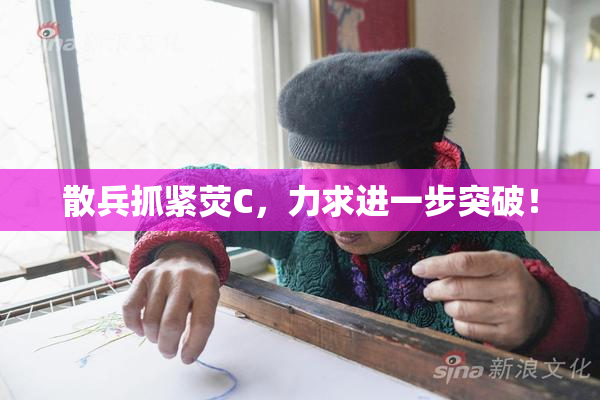 散兵抓紧荧C，力求进一步突破！