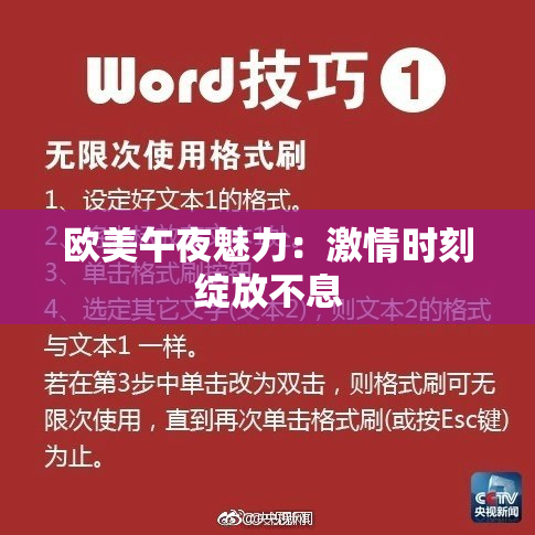 欧美午夜魅力：激情时刻绽放不息