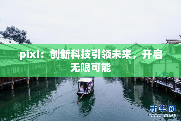 pixi：创新科技引领未来，开启无限可能