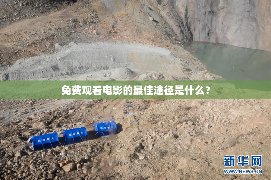 免费观看电影的最佳途径是什么？