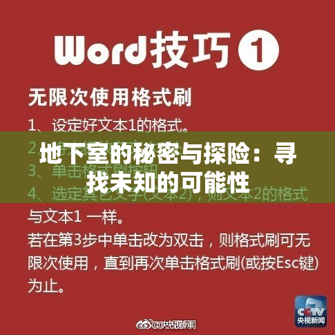地下室的秘密与探险：寻找未知的可能性