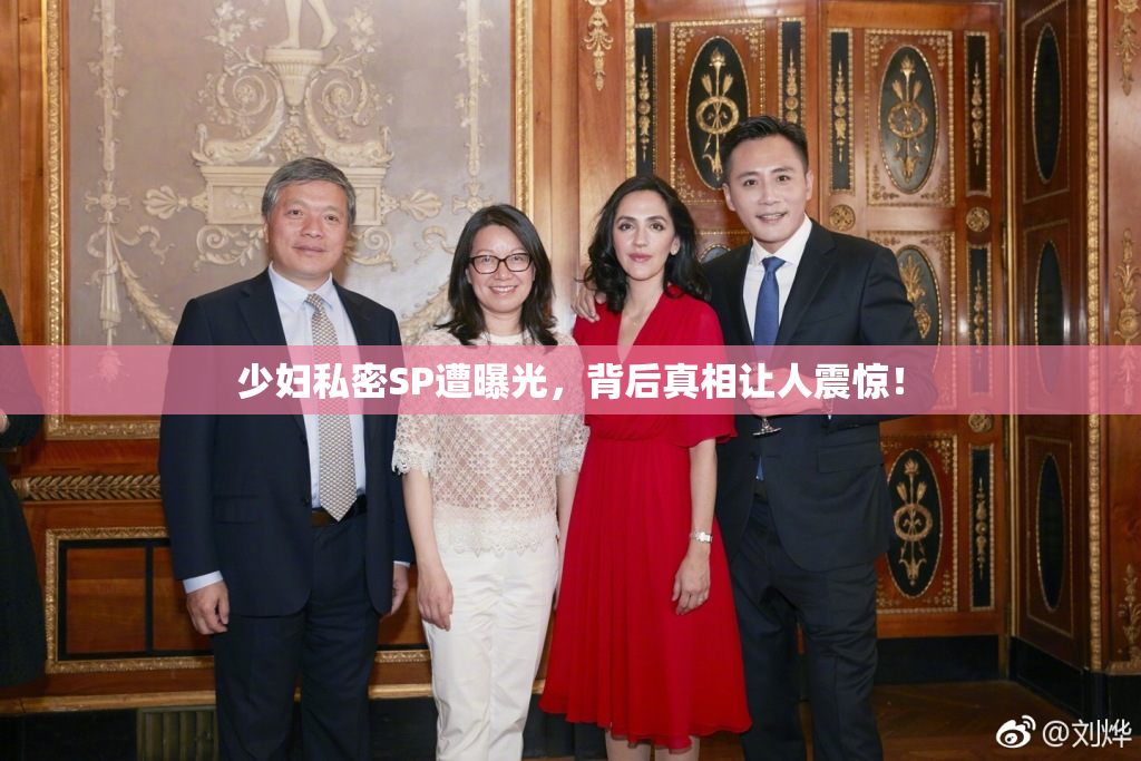 少妇私密SP遭曝光，背后真相让人震惊！