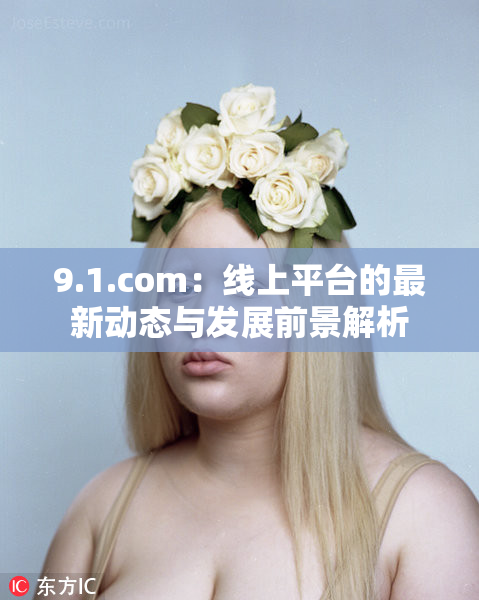 9.1.com：线上平台的最新动态与发展前景解析