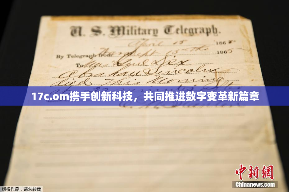 17c.om携手创新科技，共同推进数字变革新篇章