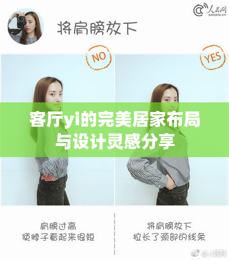 客厅yi的完美居家布局与设计灵感分享