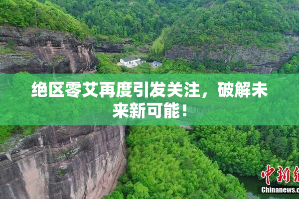 绝区零艾再度引发关注，破解未来新可能！