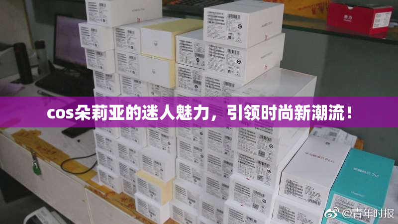 cos朵莉亚的迷人魅力，引领时尚新潮流！