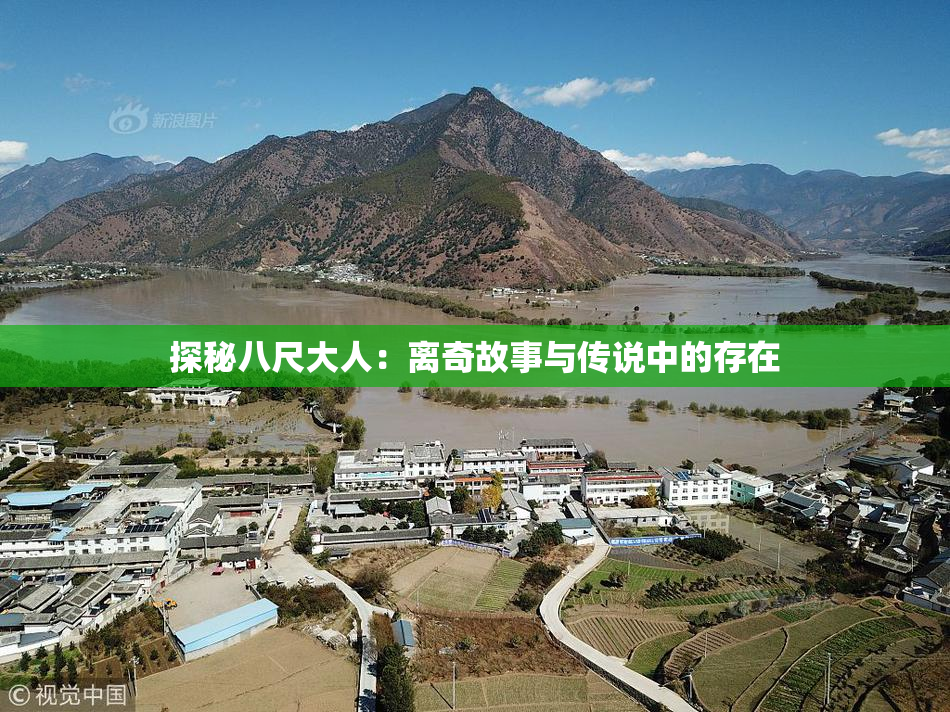 探秘八尺大人：离奇故事与传说中的存在