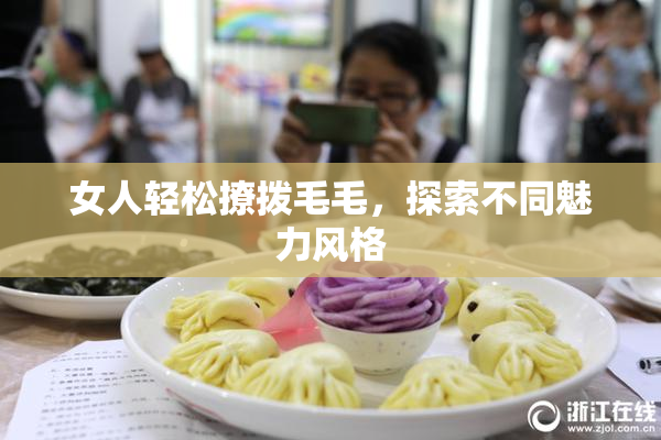 女人轻松撩拨毛毛，探索不同魅力风格