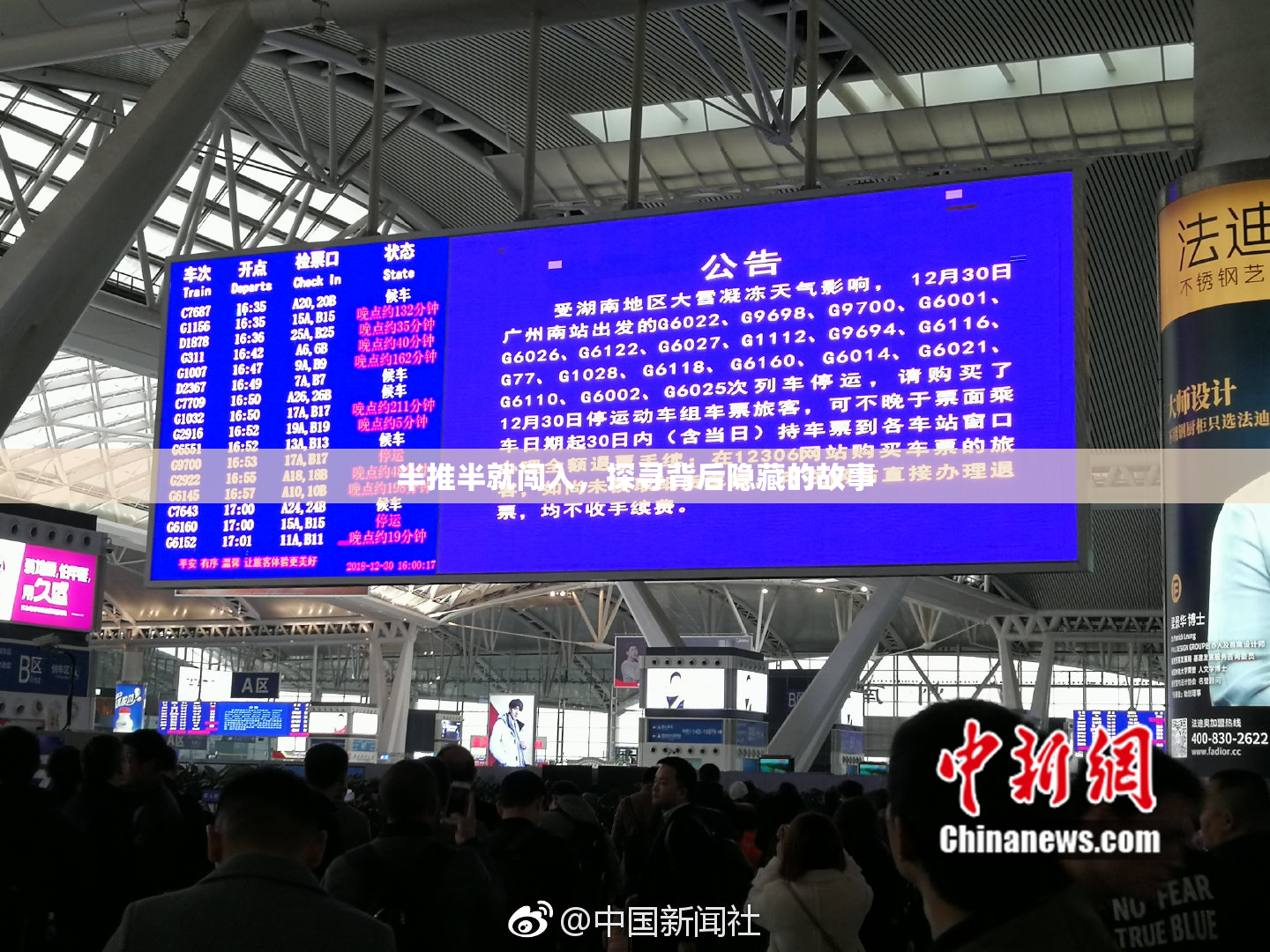 半推半就闯入，探寻背后隐藏的故事