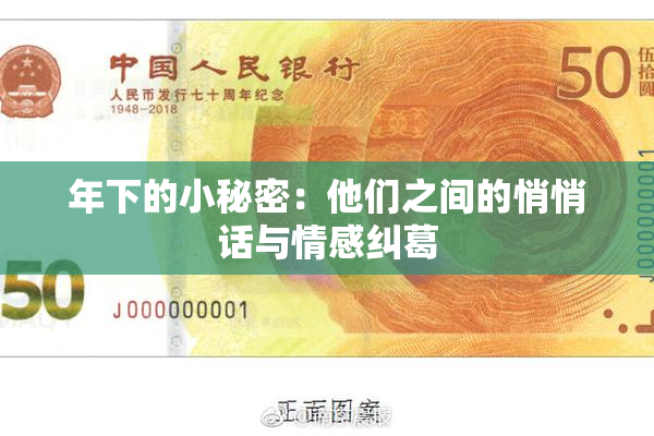年下的小秘密：他们之间的悄悄话与情感纠葛