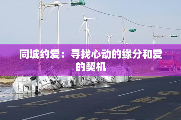 同城约爱：寻找心动的缘分和爱的契机