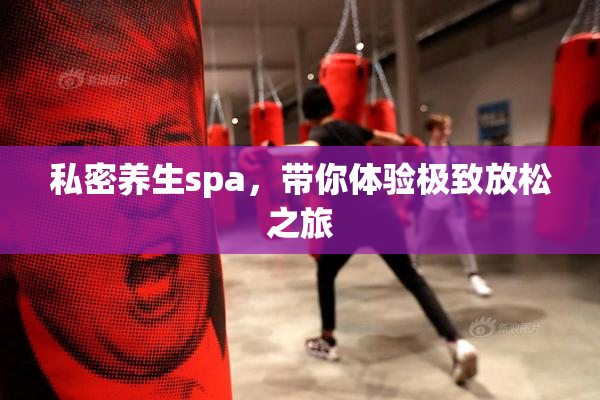 私密养生spa，带你体验极致放松之旅