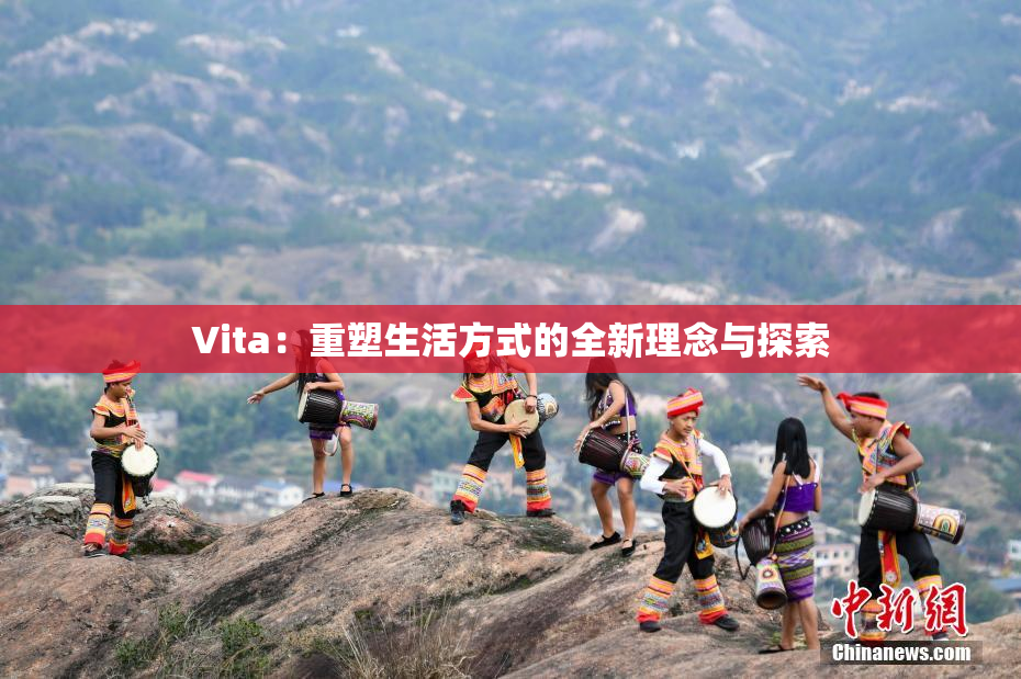 Vita：重塑生活方式的全新理念与探索