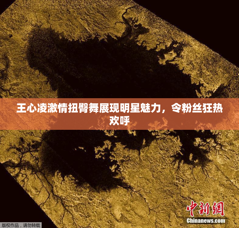 王心凌激情扭臀舞展现明星魅力，令粉丝狂热欢呼