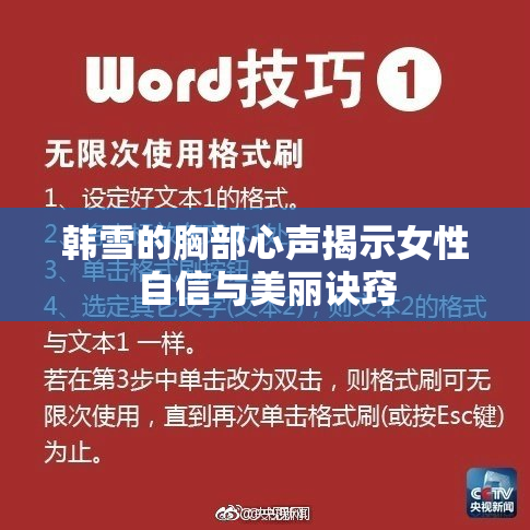 韩雪的胸部心声揭示女性自信与美丽诀窍