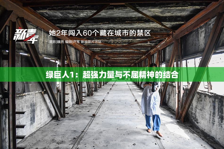 绿巨人1：超强力量与不屈精神的结合