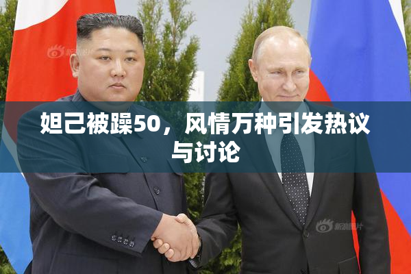 妲己被躁50，风情万种引发热议与讨论