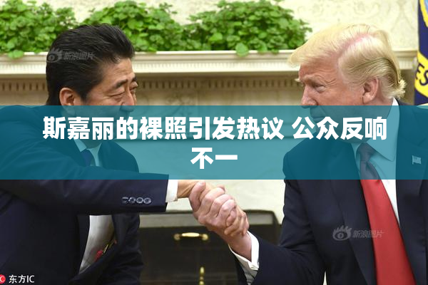 斯嘉丽的裸照引发热议 公众反响不一