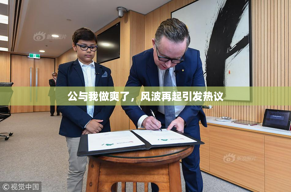 公与我做爽了，风波再起引发热议