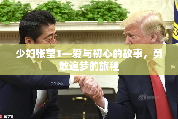 少妇张莹1—爱与初心的故事，勇敢追梦的旅程