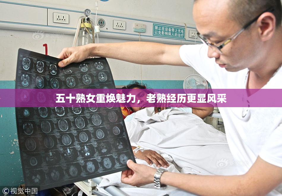 五十熟女重焕魅力，老熟经历更显风采