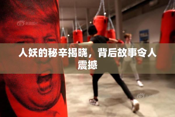 人妖的秘辛揭晓，背后故事令人震撼