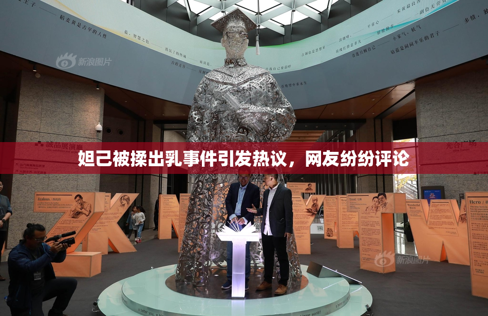 妲己被揉出乳事件引发热议，网友纷纷评论