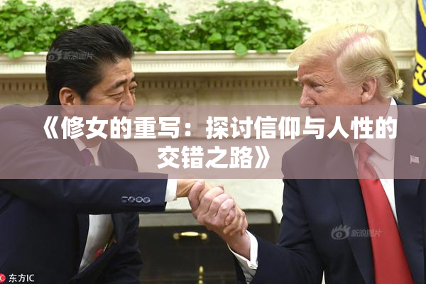 《修女的重写：探讨信仰与人性的交错之路》