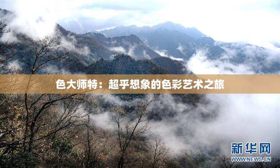 色大师特：超乎想象的色彩艺术之旅