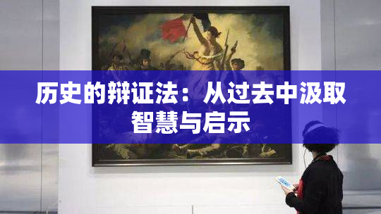 历史的辩证法：从过去中汲取智慧与启示