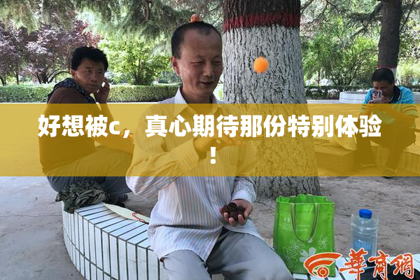 好想被c，真心期待那份特别体验！