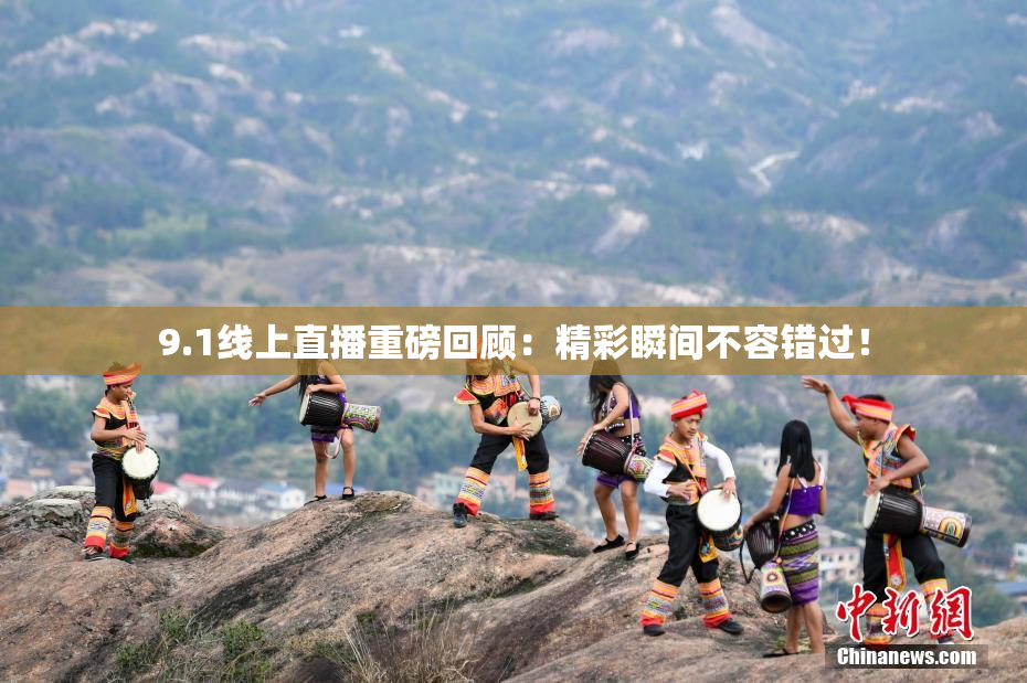 9.1线上直播重磅回顾：精彩瞬间不容错过！