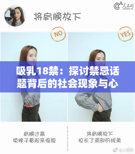 吸乳18禁：探讨禁忌话题背后的社会现象与心理影响