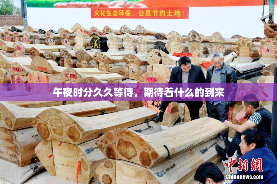 午夜时分久久等待，期待着什么的到来