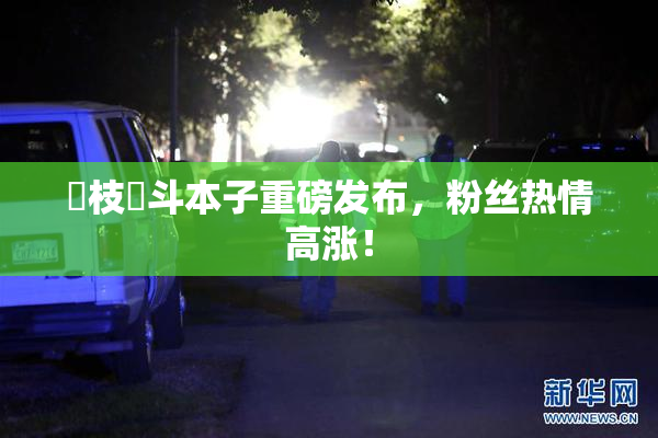 狛枝凪斗本子重磅发布，粉丝热情高涨！