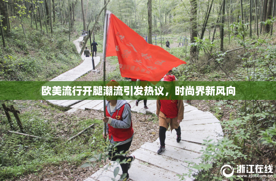 欧美流行开腿潮流引发热议，时尚界新风向
