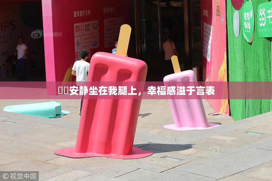 妺妺安静坐在我腿上，幸福感溢于言表