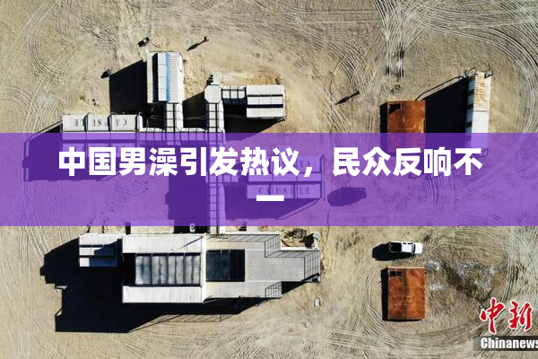 中国男澡引发热议，民众反响不一