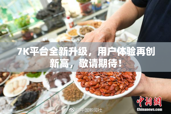 7K平台全新升级，用户体验再创新高，敬请期待！