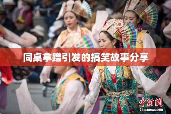 同桌拿蹭引发的搞笑故事分享