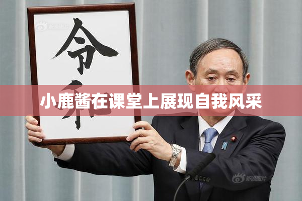 小鹿酱在课堂上展现自我风采
